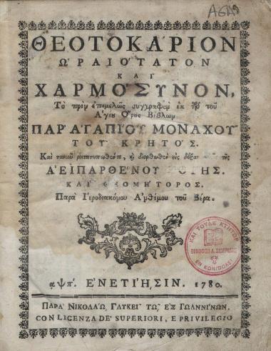 Θεοτοκάριον ωραιότατον και χαρμόσυνον