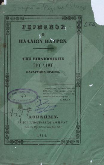 Γερμανός ο Παλαιών Πατρών