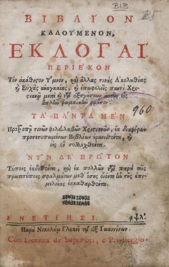 Βιβλίον καλούμενον Εκλογαί : περιέχον τον Ακάθιστον Ύμνον και άλλας τινάς Ακολουθίας και Ευχάς αναγκαίας, και επωφελείς παντί Χριστιανώ ... εις απλήν ρωμαϊκήν φράσιν