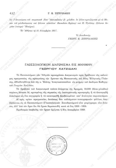 Γλωσσολογικόν διαγώνισμα εις μνήμην Γεωργίου Χατζηδάκη