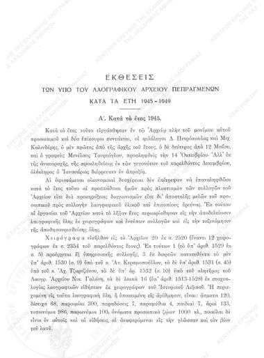 Εκθέσεις των υπό του Λαογραφικού Αρχείου Πεπραγμένων κατά τα έτη 1945-1949