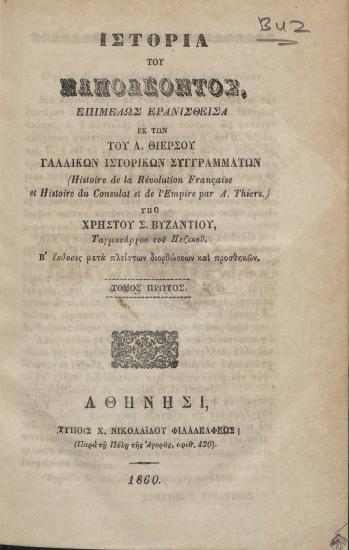 Ιστορία του Ναπολέοντος : επιμελώς ερανισθείσα εκ των του Α. Θιέρσου γαλλικών ιστορικών συγγραμάτων ...