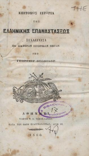 Επίτομος ιστορία της Ελληνικής Επαναστάσεως