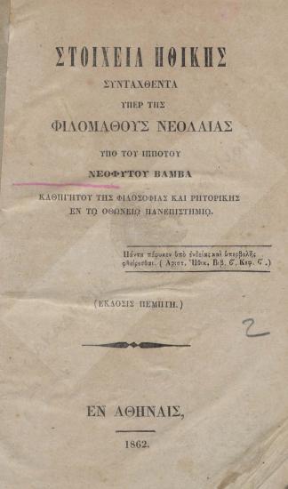 Στοιχεία ηθικής : συνταχθέντα υπέρ της φιλομαθούς νεολαίας