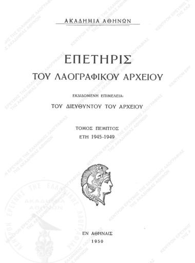 Ζητήματα Ελληνικής Λαογραφίας