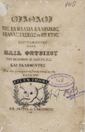 Οι άθλοι της εν Βλαχία Ελληνικής Επαναστάσεως το 1821 έτος
