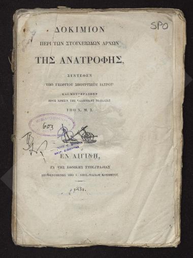 Δοκίμιον περί των στοιχειωδών αρχών της ανατροφής
