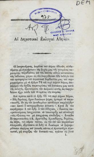 Αι Δημοτικαί εκλογαί Αθηνών