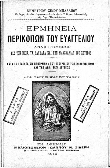 Ερμηνεία περικοπών του Ευαγγελίου αναφερομένων εις τον βιον, τα θαύματα και τη διδασκαλίαν του Σωτήρος : κατά το τελευταίον πρόγραμμα του Υπουργείου των Εκκλησιαστικών και της Δημ. Εκπαιδεύσεως : δια την Ε' και Στ' τάξιν