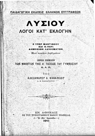 Λυσίου λόγοι κατ'εκλογήν : ο 