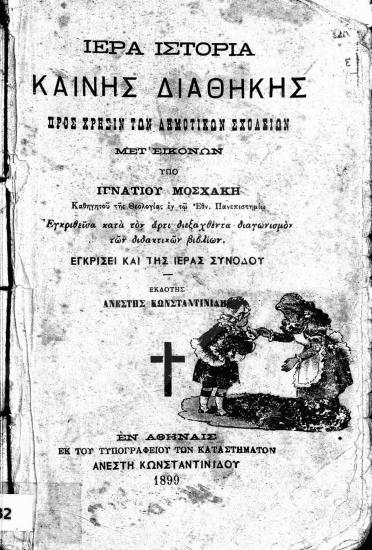 Ιερά ιστορία Καινής Διαθήκης : προς χρήσιν των δημοτικών σχολείων : μετ' εικόνων