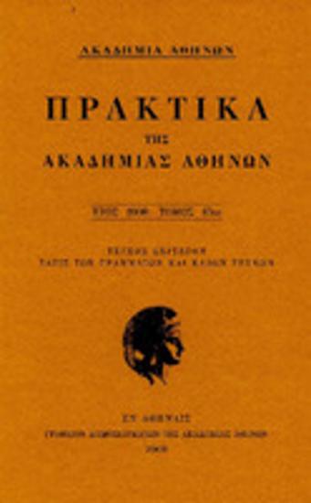 Πρακτικά της Ακαδημίας Αθηνών : έτος 2008, τόμος 83ος : Τεύχος δεύτερον: Τάξις των γραμμάτων και καλών τεχνών