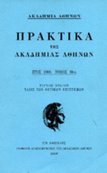 Πρακτικά της Ακαδημίας Αθηνών : έτος 2008, τόμος 83ος : Τεύχος πρώτον: τάξις των θετικών επιστημών