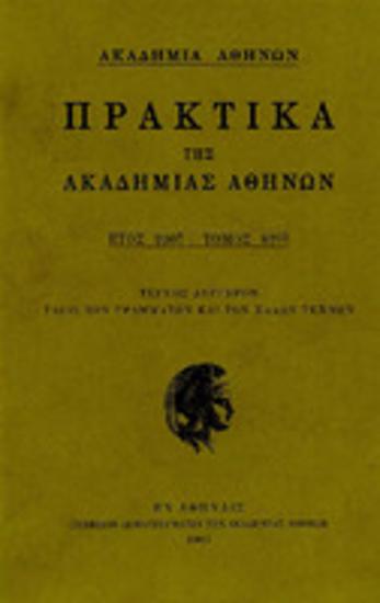 Πρακτικά της Ακαδημίας Αθηνών : έτος 2007, τόμος 82ος : Τεύχος δεύτερον : τάξις των γραμμάτων και των καλών τεχνών