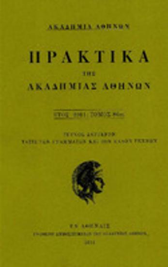 Πρακτικά της Ακαδημίας Αθηνών : έτος 2011, τόμος 86ος : Τεύχος δεύτερον : τάξις των γραμμάτων και των καλών τεχνών