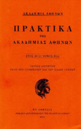 Πρακτικά της Ακαδημίας Αθηνών : έτος 2012, τόμος 87ος : Τεύχος δεύτερον : τάξις των γραμμάτων και των καλών τεχνών