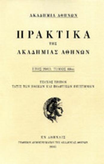 Πρακτικά της Ακαδημίας Αθηνών : έτος 2013, τόμος 88ος : Τεύχος τρίτον : τάξις των ηθικών και πολιτικών επιστημών