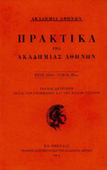 Πρακτικά της Ακαδημίας Αθηνών : έτος 2014, τόμος 89ος : Τεύχος δεύτερον : τάξις των γραμμάτων και των καλών τεχνών