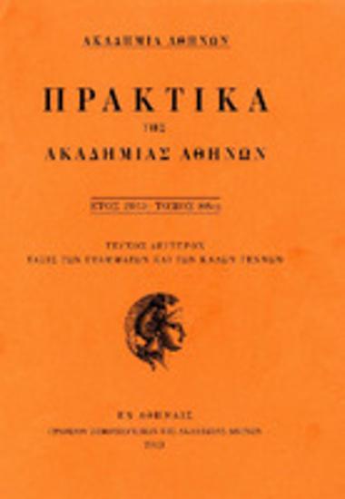 Πρακτικά της Ακαδημίας Αθηνών : έτος 2013, τόμος 88ος : Τεύχος δεύτερον : τάξις των γραμμάτων και των καλών τεχνών