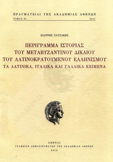 Περίγραμμα ιστορίας του μεταβυζαντινού δικαίου του λατινοκρατούμενου ελληνισμού : τα λατινικά, ιταλικά και γαλλικά κείμενα