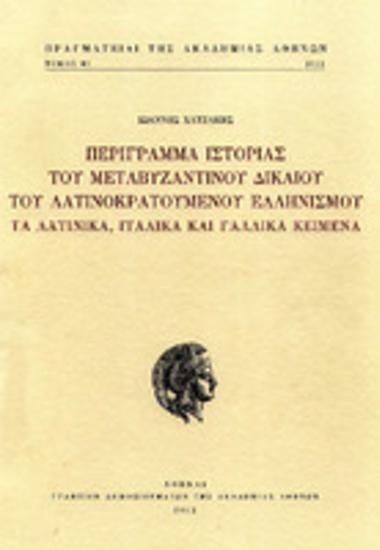 Περίγραμμα ιστορίας του μεταβυζαντινού δικαίου του λατινοκρατούμενου ελληνισμού : τα λατινικά, ιταλικά και γαλλικά κείμενα