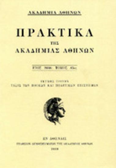 Πρακτικά της Ακαδημίας Αθηνών : έτος 2008, τόμος 83ος : Τεύχος τρίτον : Τάξις των Ηθικών και Πολιτικών Επιστημών