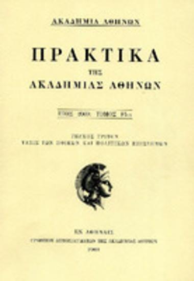 Πρακτικά της Ακαδημίας Αθηνών : έτος 2009, τόμος 84ος : Τεύχος τρίτον : τάξις των ηθικών και πολιτικών επιστημών