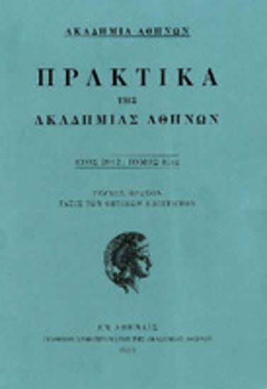 Πρακτικά της Ακαδημίας Αθηνών : έτος 2012, τόμος 87ος : Τεύχος πρώτον : τάξις των θετικών επιστημών