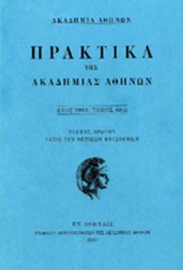 Πρακτικά της Ακαδημίας Αθηνών : έτος 2013, τόμος 88ος : Τεύχος πρώτον : τάξις των θετικών επιστημών