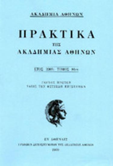 Πρακτικά της Ακαδημίας Αθηνών : έτος 2009, τόμος 84ος : Τεύχος πρώτον : τάξις των θετικών επιστημών