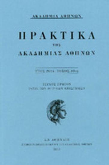 Πρακτικά της Ακαδημίας Αθηνών : έτος 2014, τόμος 89ος : Τεύχος πρώτον : τάξις των θετικών επιστημών
