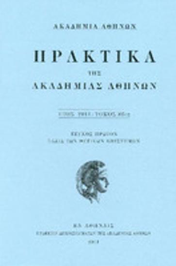 Πρακτικά της Ακαδημίας Αθηνών : έτος 2011, τόμος 86ος : Τεύχος πρώτον : τάξις των θετικών επιστημών