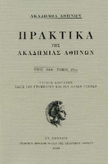 Πρακτικά της Ακαδημίας Αθηνών : έτος 2009, τόμος 84ος : Τεύχος δεύτερον: Τάξις των γραμμάτων και καλών τεχνών