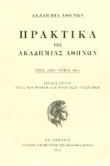 Πρακτικά της Ακαδημίας Αθηνών : έτος 2010, τόμος 85ος : Τεύχος τρίτoν : τάξις των ηθικών και πολιτικών επιστημών