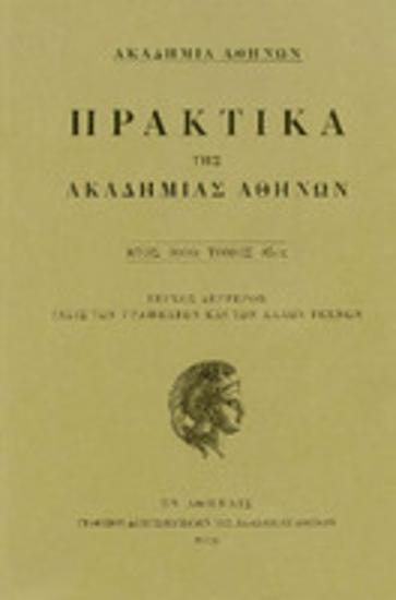 Πρακτικά της Ακαδημίας Αθηνών : έτος 2010, τόμος 85ος : Τεύχος δεύτερον: Τάξις των γραμμάτων και καλών τεχνών