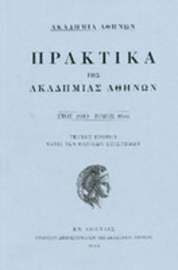 Πρακτικά της Ακαδημίας Αθηνών : έτος 2010, τόμος 85ος : Τεύχος πρώτον : τάξις των θετικών επιστημών