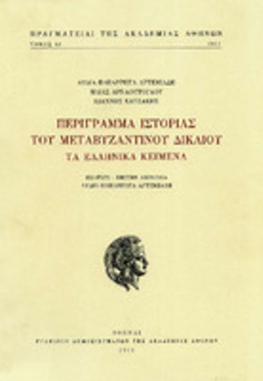 Περίγραμμα ιστορίας του μεταβυζαντινού δικαίου : τα ελληνικά κείμενα