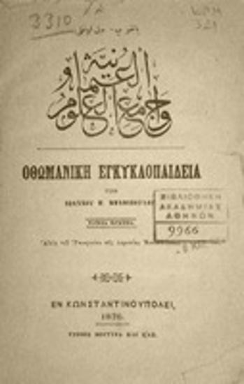 Οθωμανική εγκυκλοπαίδεια : τόμος πρώτος