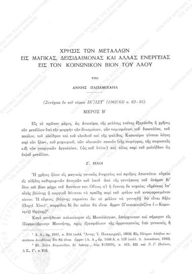 Χρήσις των μετάλλων εις μαγικάς, δεισιδαίμονας και άλλας ενέργειας εις τον κοινωνικόν βίον του λαού
