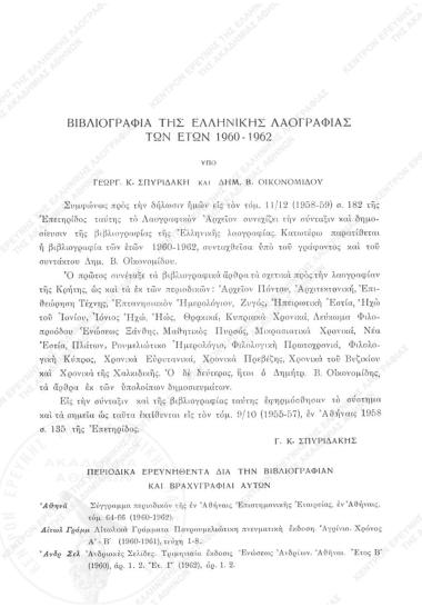 Βιβλιογραφία της ελληνικής λαογραφίας των ετών 1960-1962
