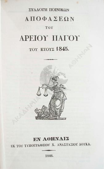 Συλλογή πολιτικών αποφάσεων του Αρείου Πάγου του έτους 1845
