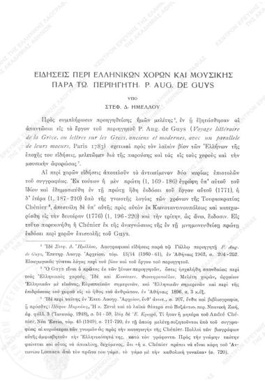 Ειδήσεις περί Ελληνικών χορών και μουσικής παρά τω περιηγητή P. Aug. de Guys