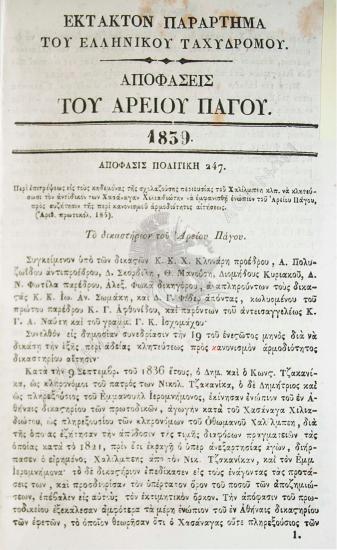 Αποφάσεις του Αρείου Πάγου (1839)