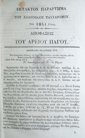 Αποφάσεων του Αρείου Πάγου (1841)