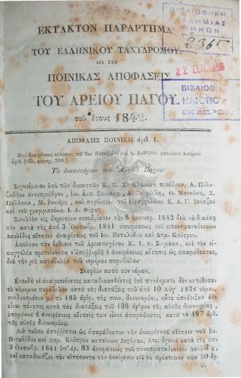 Συλλογή των πολιτικών αποφάσεων του Αρείου Πάγου του έτους 1842