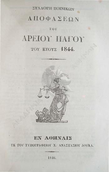 Συλλογή πολιτικών αποφάσεων του Αρείου Πάγου του έτους 1844