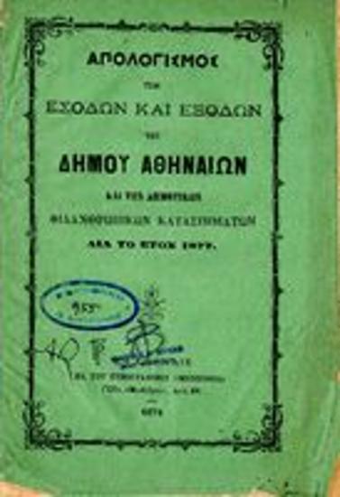 Έκθεσις του Δημάρχου Αθηναίων επί των λογαριασμών της εν γένει Δημοτ. διαχειρίσεως του έτους 1877