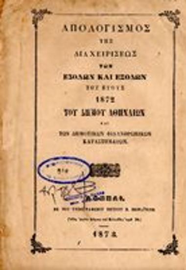 Απολογισμός της διαχειρίσεως των εσόδων και εξόδων του έτους 1872 του Δήμου Αθηναίων και των Δημοτικών Φιλανθρωπικών Καταστημάτων