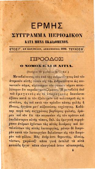 Ερμής : σύγγραμμα περιοδικόν κατά μήνα εκδιδόμενον