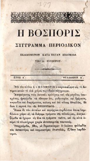 Η Βοσπορίς : σύγγραμμα περιοδικόν
